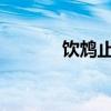饮鸩止渴的鸩是毒鸟还是毒果