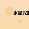 水晶泥制作方法 水晶泥能做什么
