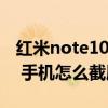 红米note10手机怎么截屏 红米note11TPro 手机怎么截屏 
