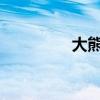 大熊猫的特点和生活习性