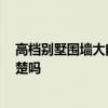 高档别墅围墙大门效果图 别墅围墙大门如何设计 有网友清楚吗 