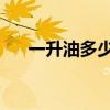 一升油多少磅(一升92号汽油等于几磅)