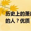 历史上的萧后 历史上真实的萧皇后是什么样的人？优质