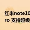 红米note10支持超级壁纸吗 红米note11TPro 支持超级壁纸吗 