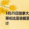 5月25日加拿大不列颠哥伦比亚省疫情最新消息-截至不列颠哥伦比亚省截至5月25日11时46分(北京时间）疫情数据统计