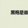 黑袍是谁 择天记红袍黑袍身份揭秘