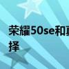荣耀50se和真我q3 真我Q3s和荣耀60怎么选择 