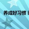 养成好习惯 梁实秋 梁实秋：好习惯养成记