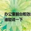 办公室前台柜效果图 问问办公室前台设计要注意哪些方面 谁能说一下 