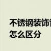 不锈钢装饰管百科 不锈钢管和不锈钢装饰管怎么区分 