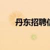 丹东招聘信息 丹东大阳人力资源招聘