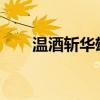温酒斩华雄 温酒斩华雄的究竟是谁？
