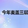 今年麦盖三层被 冬天麦盖三层被的被是什么