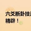 六爻断卦技法 六爻卦如何断卦?这个论述太精辟! 六爻断卦技法 六爻卦如何断卦?这个论述太精辟!