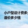 小户型设计费多少钱 问问小户型客厅装修设计怎么做 每项造价多少钱 