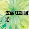去丽江跟团需要多少钱 旅游团报名丽江五日游