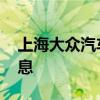 上海大众汽车召回车型 大众汽车事件最新消息