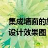 集成墙面的施工方法 集成墙面行业如何快速设计效果图 