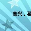 高兴，翟志刚说我已出舱感觉良好