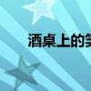 酒桌上的笑话 爆笑经典饭桌搞笑笑话