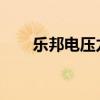 乐邦电压力锅和乐邦电压力锅怎么样