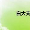 白大夫洁面仪 洁面仪怎样使用