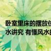 卧室里床的摆放位置有什么讲究吗 卧室里床位摆放有什么风水讲究 有懂风水的朋友说说吗 