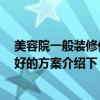 美容院一般装修什么风格 美容院装修要注意哪些问题 谁有好的方案介绍下 