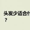 头发少适合什么发型 5款适合头发稀少的发型？