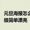 元旦海报怎么画 五年级 元旦海报怎么画 五年级简单漂亮