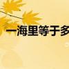 一海里等于多少公里 一海里相当于几公里？