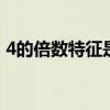 4的倍数特征是什么(如何证明11的倍数特征)