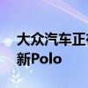 大众汽车正在用称为Match的新特别版来更新Polo
