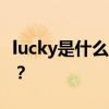 lucky是什么意思 给孩子取名Candy、Lucky? lucky是什么意思 给孩子取名Candy、Lucky?
