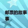 邮票的故事 邮票故事｜珠穆朗玛峰的邮票故事