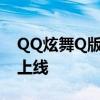 QQ炫舞Q版形象怎么激活 QQ炫舞手游正式上线