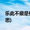 乐此不疲是什么意思(兴趣所致乐此不疲的意思)