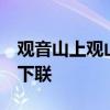 观音山上观山水正确下联 观音山上观山水,求下联