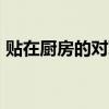 贴在厨房的对联 10副跟厨房饭店有关的对联