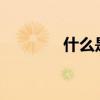 什么是CRI(CRI是什么意思)