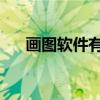 画图软件有哪些 常用9款在线作图工具