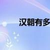 汉朝有多少年历史 大汉王朝四百年