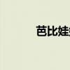 芭比娃娃 触电 我想买芭比娃娃
