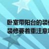 卧室带阳台的装修风格 卧室带阳台装修方法是什么呢 阳台装修要着重注意哪些问题 