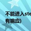 不能进入steam登录界面(steam登录界面没有响应)