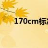 170cm标准体重 170标准体重对照表