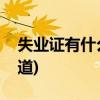 失业证有什么用，怎么处理(进来看看还不知道)