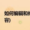 如何编辑和修改pdf(如何修改pdf中的文本内容)