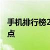 手机排行榜2013前十名 移动互联网终极大盘点
