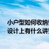 小户型如何收纳整理 小户型大收纳的方法都有些什么呢 再设计上有什么讲究的呢 
